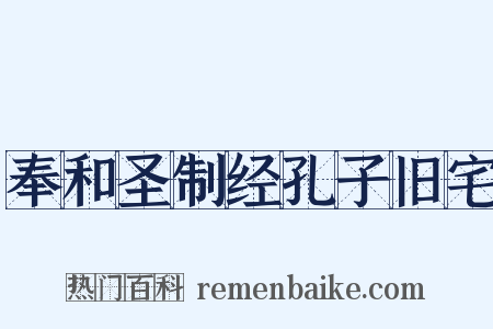 奉和圣制经孔子旧宅是什么意思的图片